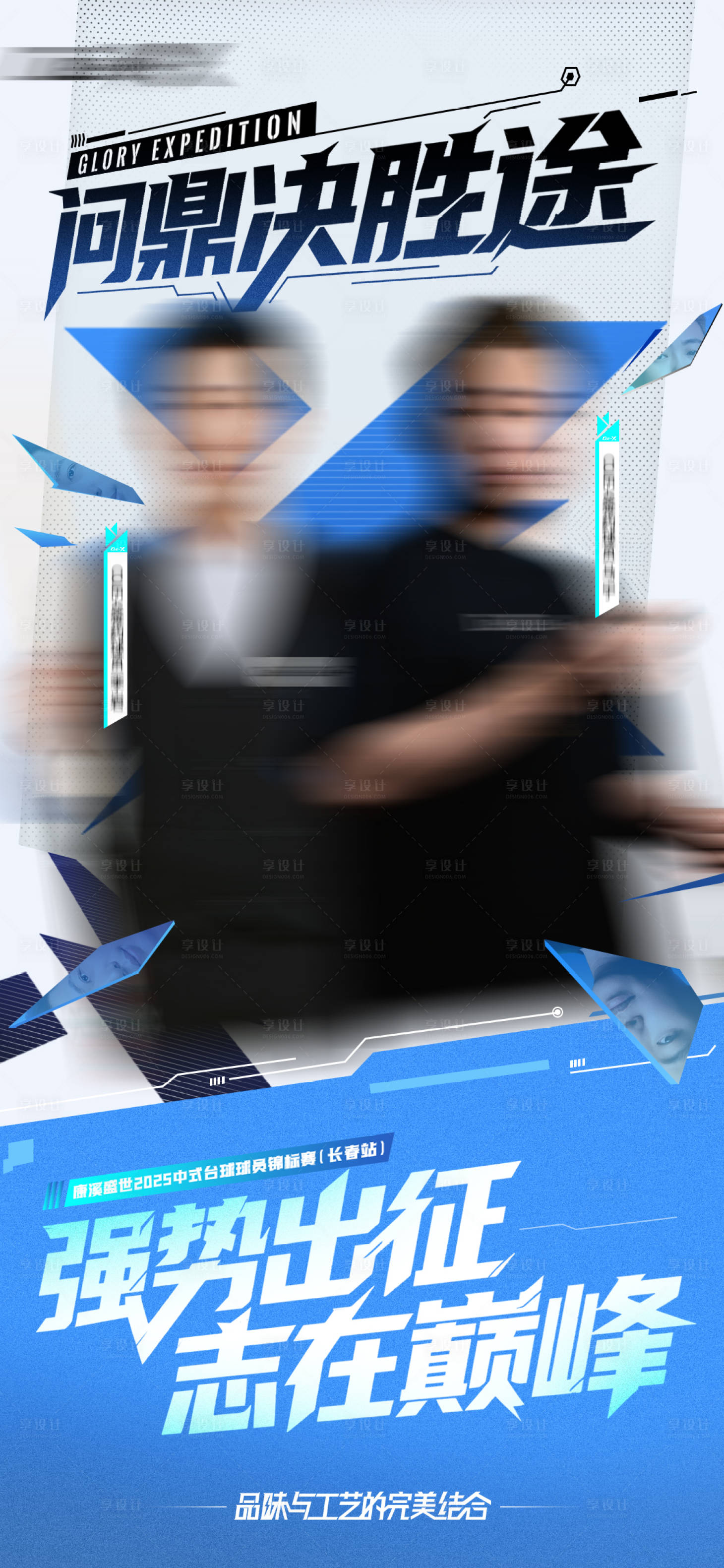 源文件下載【享設計】搜索編號：57210032454202554【賽事晉級出征淡藍色海報】