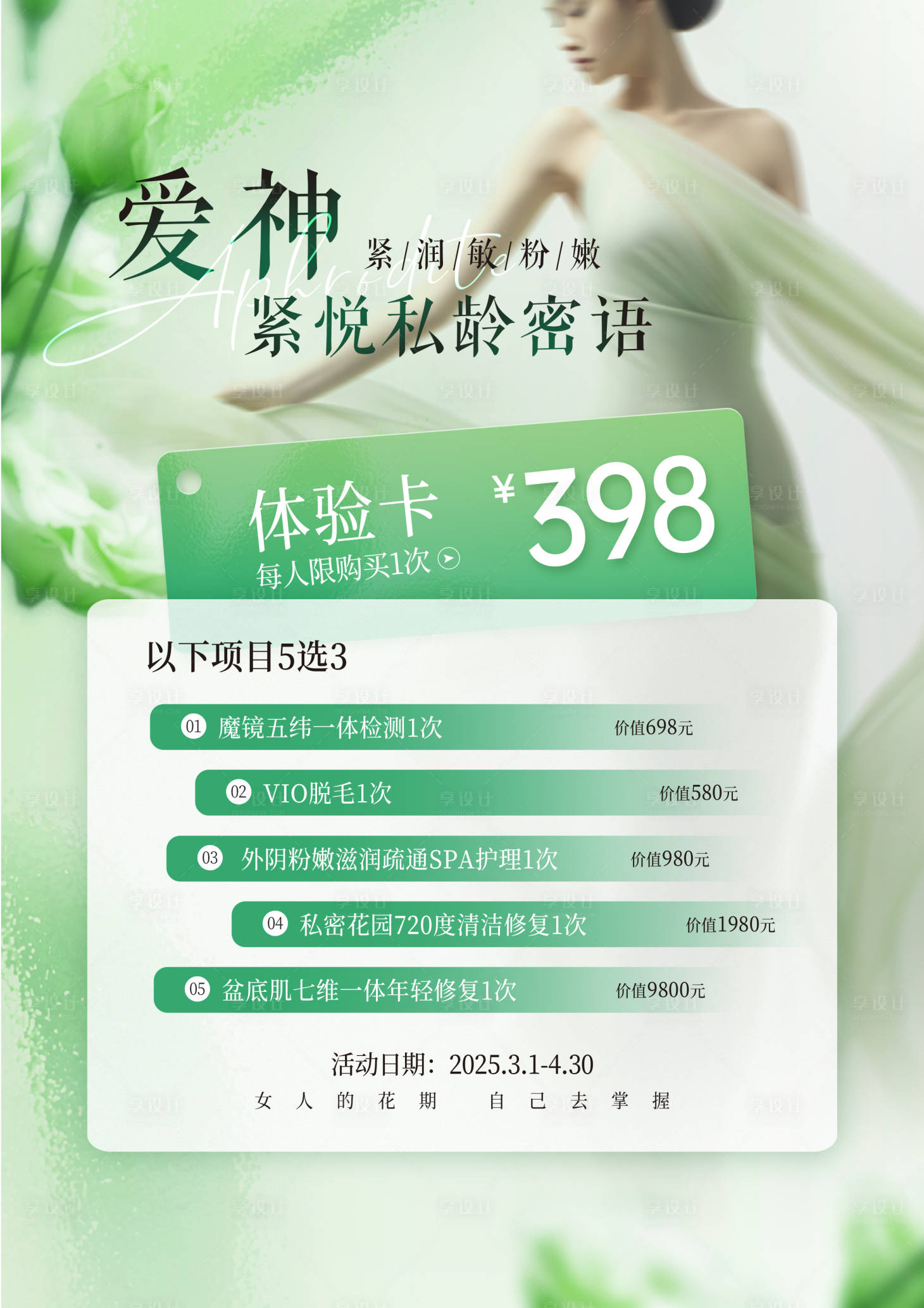 源文件下载【享设计】搜索编号：19410032791218904【医美私密台卡活动】