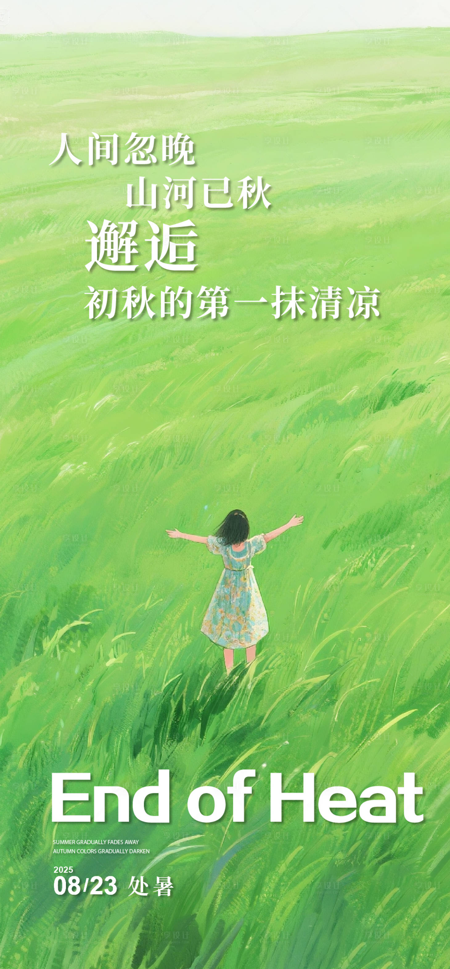 源文件下载【享设计】搜索编号：90240032526381131【处暑海报】