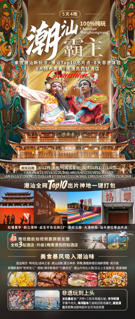 源文件下載【享設(shè)計(jì)】搜索編號(hào)：79490032532227139【潮汕霸主旅游中式海報(bào)】