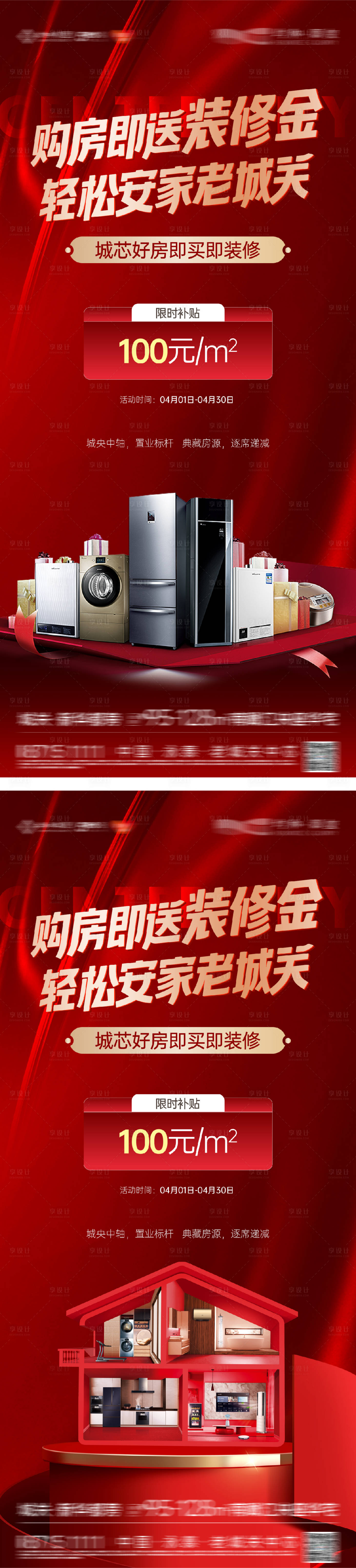 源文件下載【享設計】搜索編號：87280032601447680【購房送家電家裝活動系列海報】