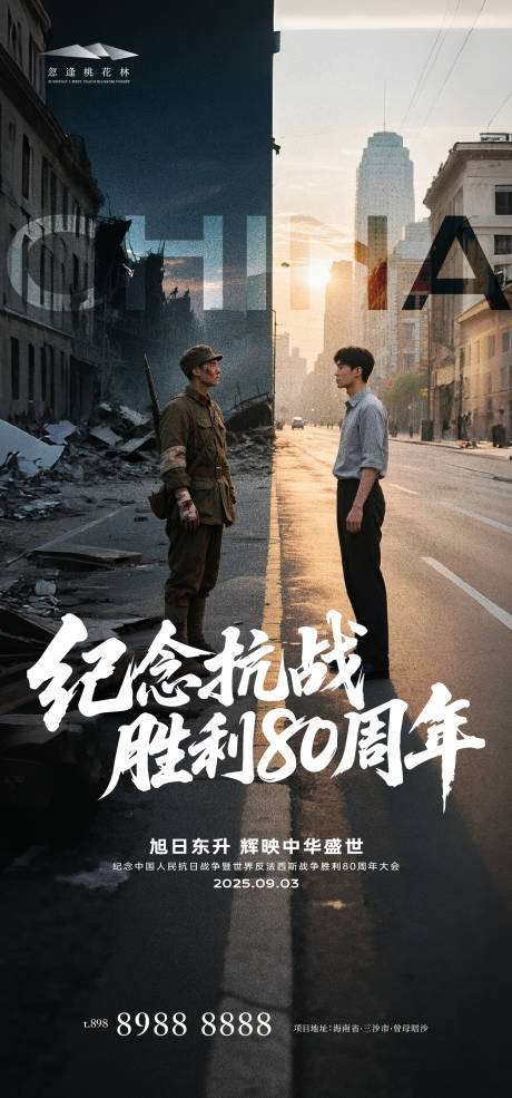 抗战胜利周年对比海报