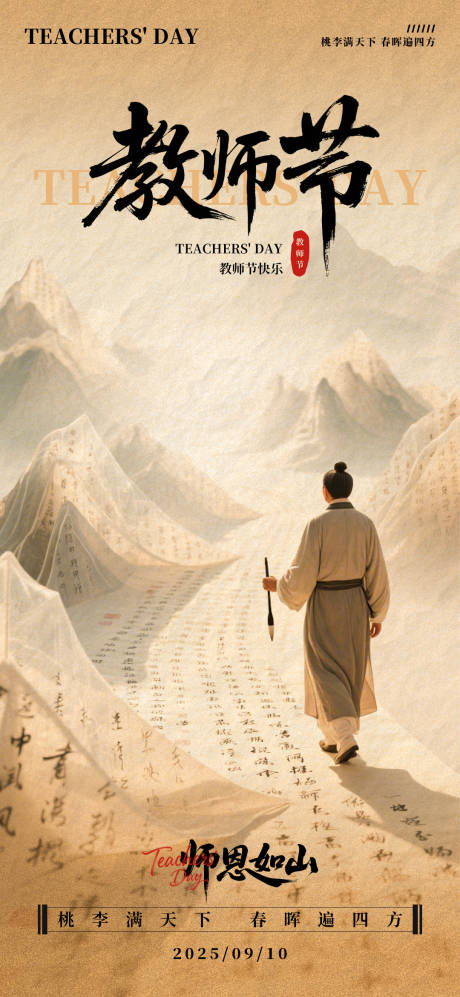 源文件下载【享设计】搜索编号：86720032824281349【教师节海报】