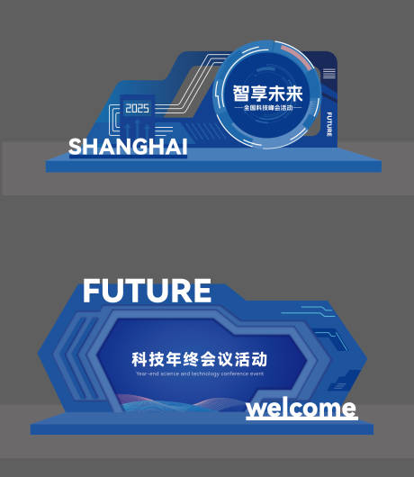 源文件下载【享设计】搜索编号：16450032825514273【科技会议活动美陈】
