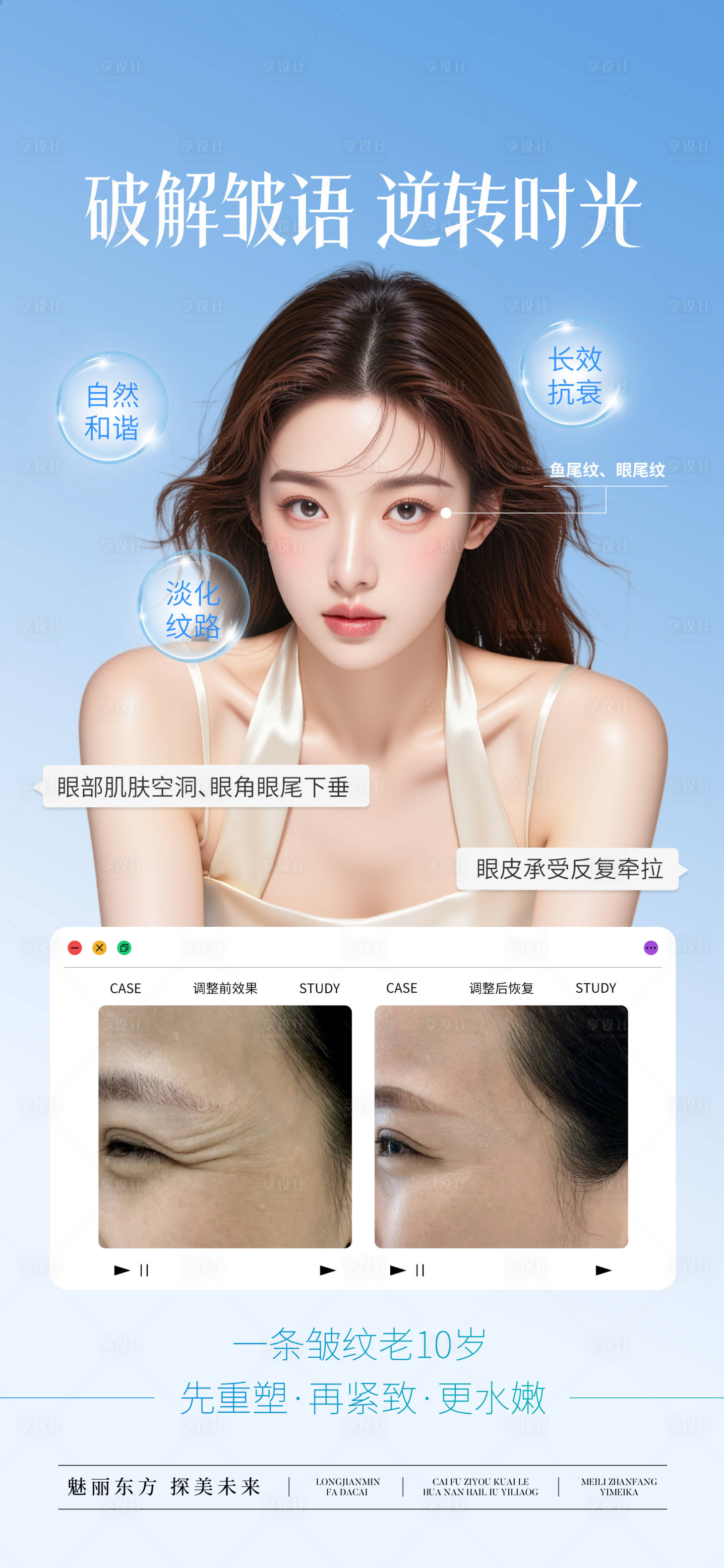 源文件下载【享设计】搜索编号：99270032451725795【医美眼尾纹抗衰宣传海报】