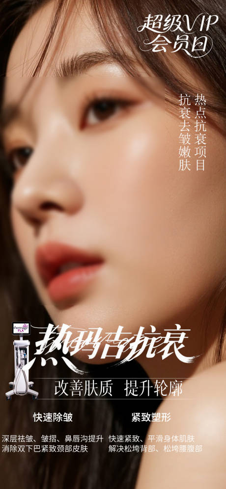 源文件下载【享设计】搜索编号：56300032697708450【热玛吉仪器抗衰嫩肤海报】