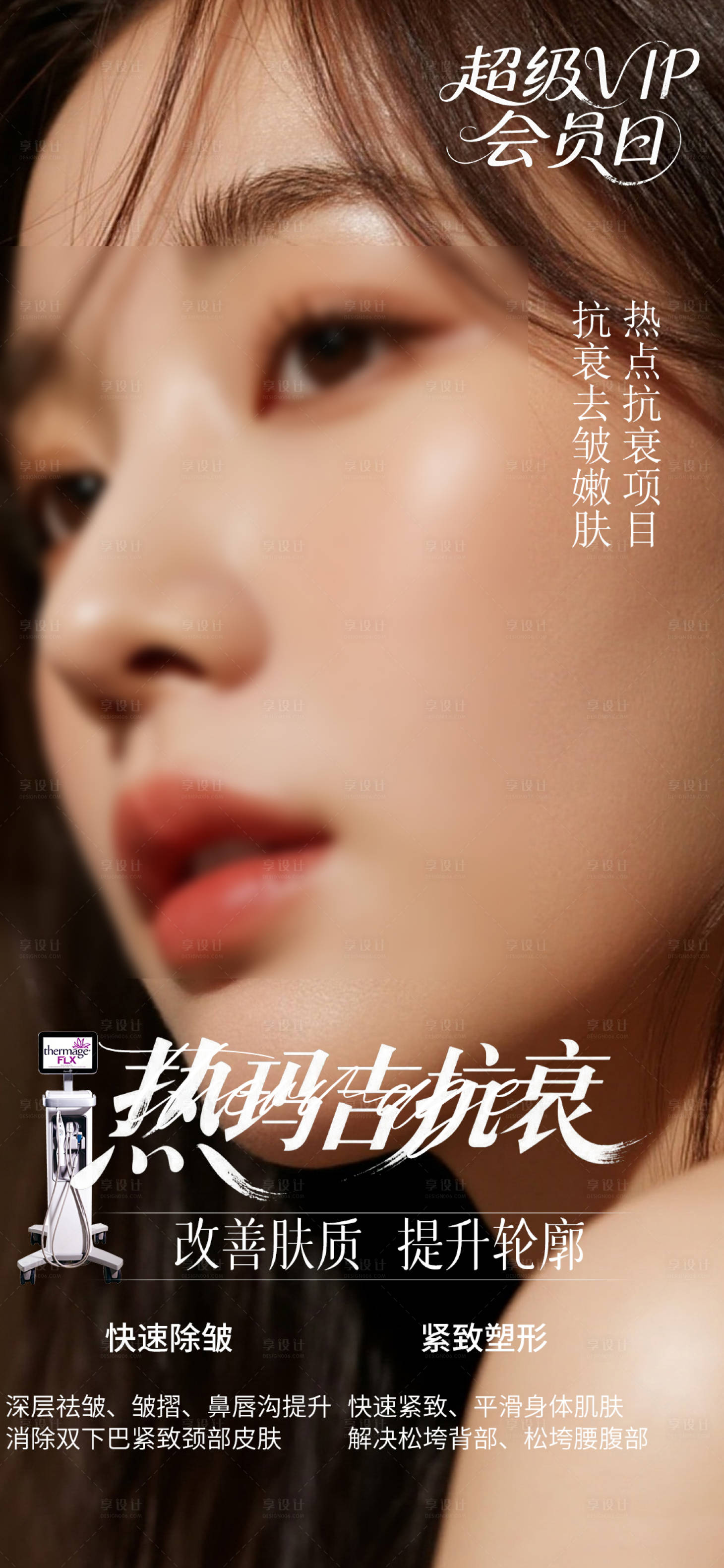 源文件下载【享设计】搜索编号：56300032697708450【热玛吉仪器抗衰嫩肤海报】