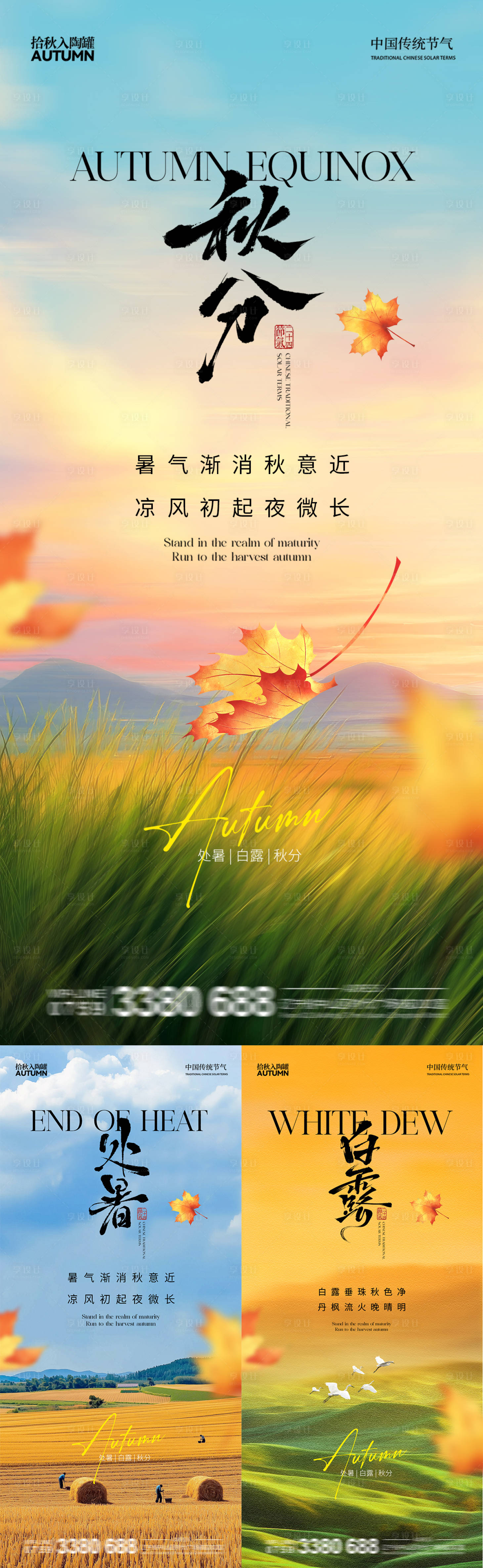 源文件下載【享設(shè)計】搜索編號：28570032600668917【地產(chǎn)秋分處暑白露節(jié)氣海報】