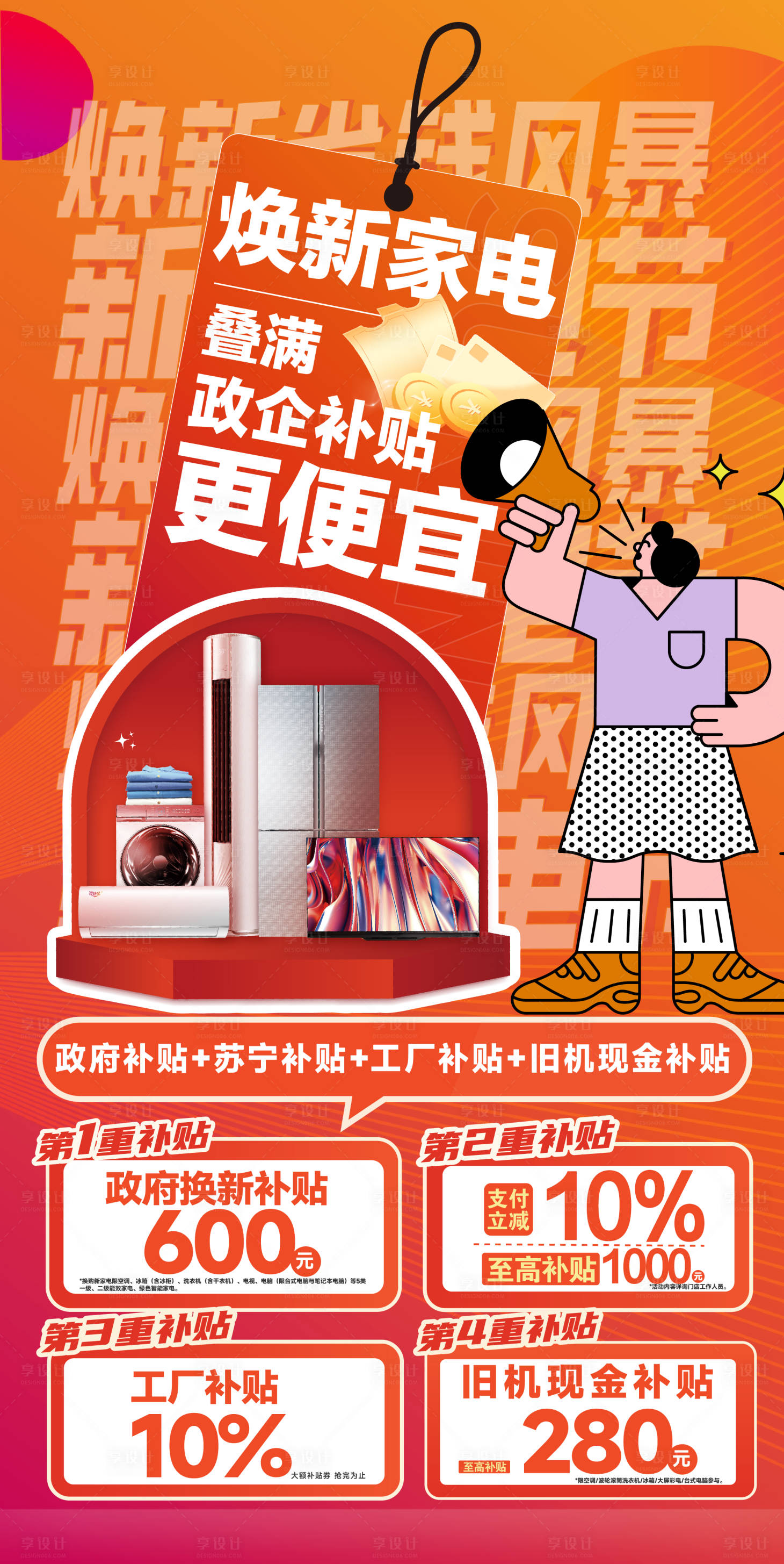 源文件下载【享设计】搜索编号：53150032470089937【818家电海报】