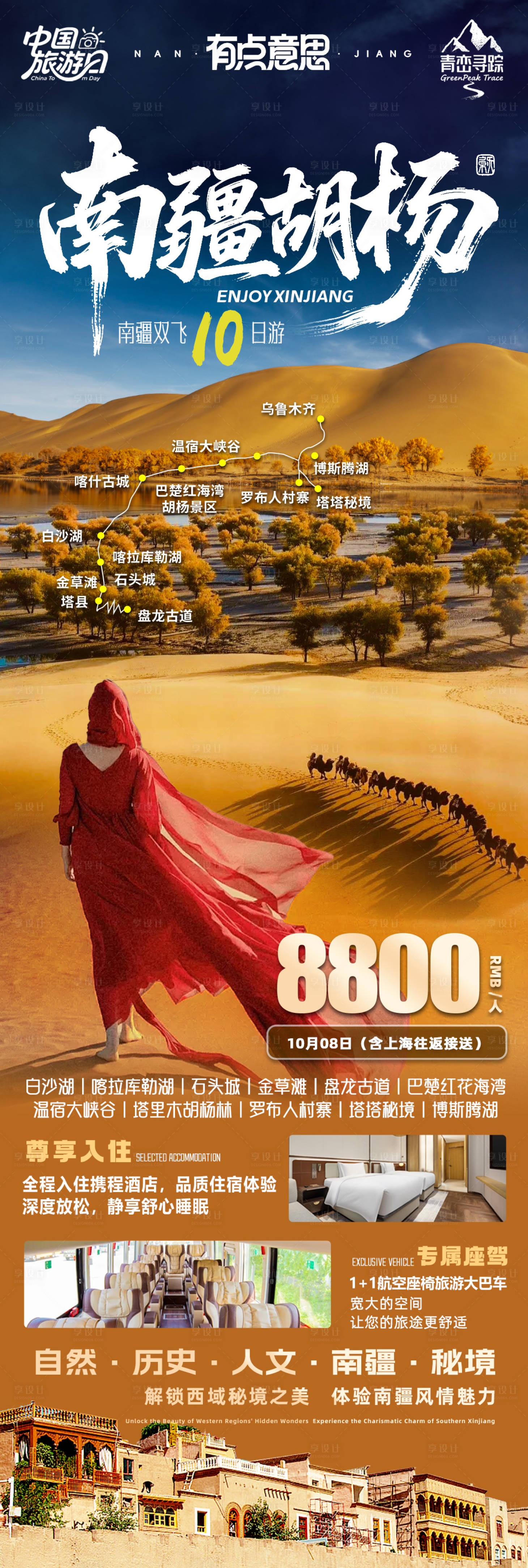 源文件下載【享設計】搜索編號：77600032659109609【南疆胡楊旅游海報】