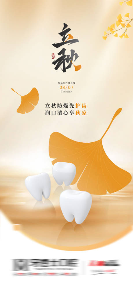 源文件下载【享设计】搜索编号：95940032351726809【立秋口腔节气海报】