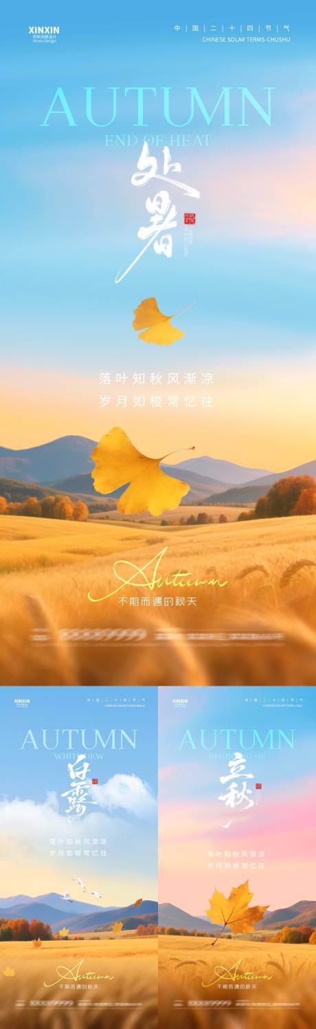 源文件下載【享設計】搜索編號：85530032292166461【地產立秋處暑白露系列海報】