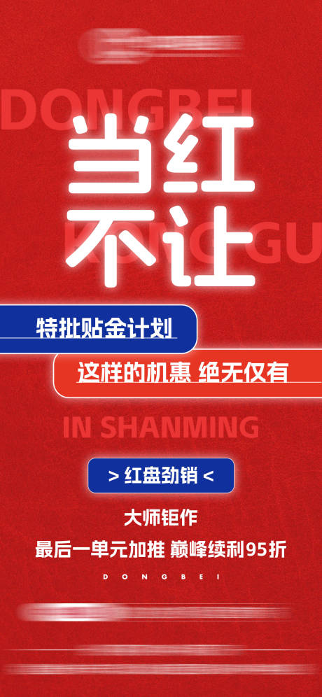 源文件下載【享設(shè)計(jì)】搜索編號：32120032493719761【地產(chǎn)加推優(yōu)惠熱銷單圖】