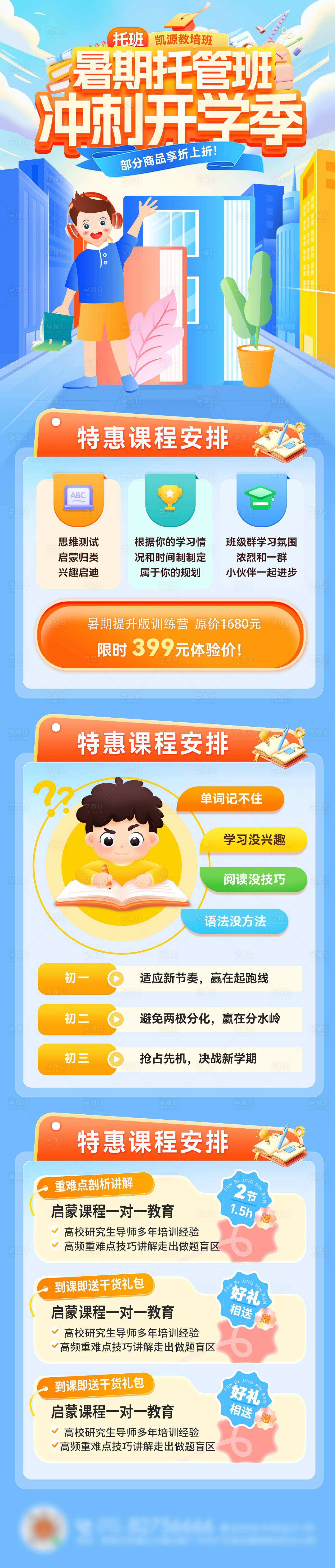 源文件下載【享設計】搜索編號：63030032301816598【暑期班教育開學季課程托管托班輔導開學】