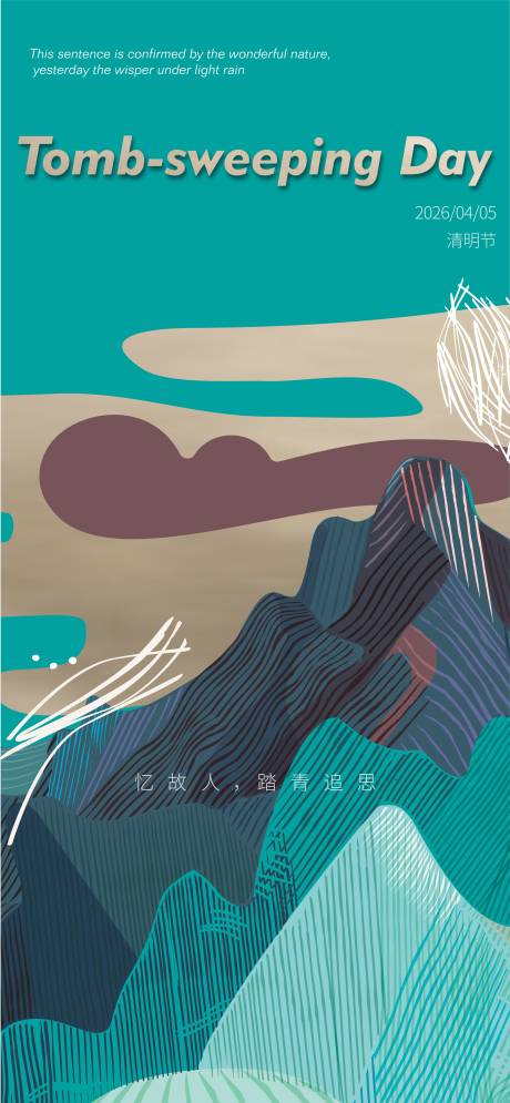源文件下載【享設計】搜索編號：55600032749493968【清明節抽象插畫海報】