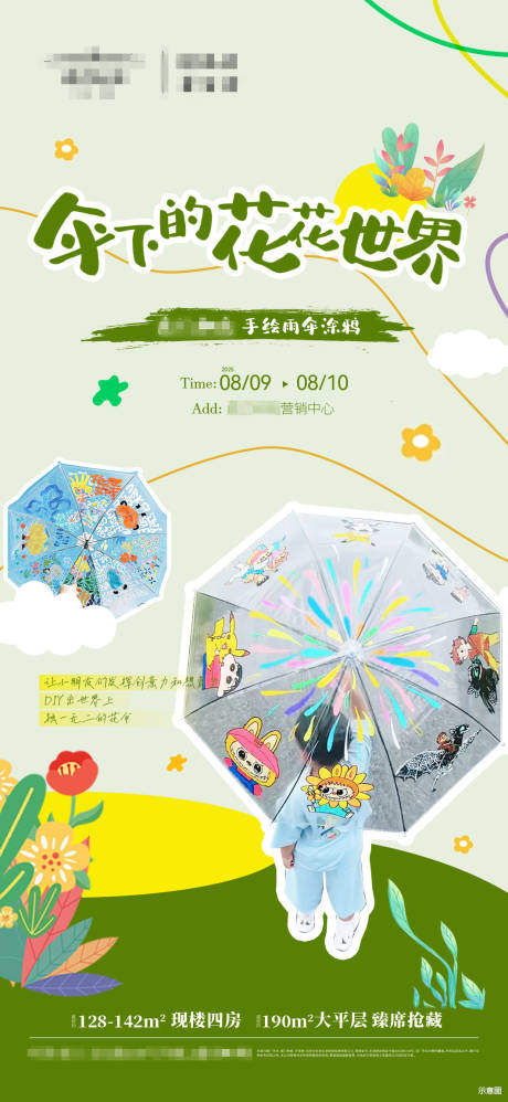 源文件下載【享設(shè)計】搜索編號：30490032494246221【暖場活動手繪涂鴉雨傘】