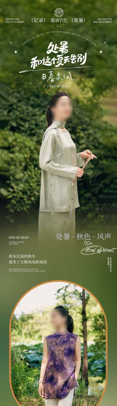源文件下载【享设计】搜索编号：67440032637324740【二十四节气处暑服饰类推文】