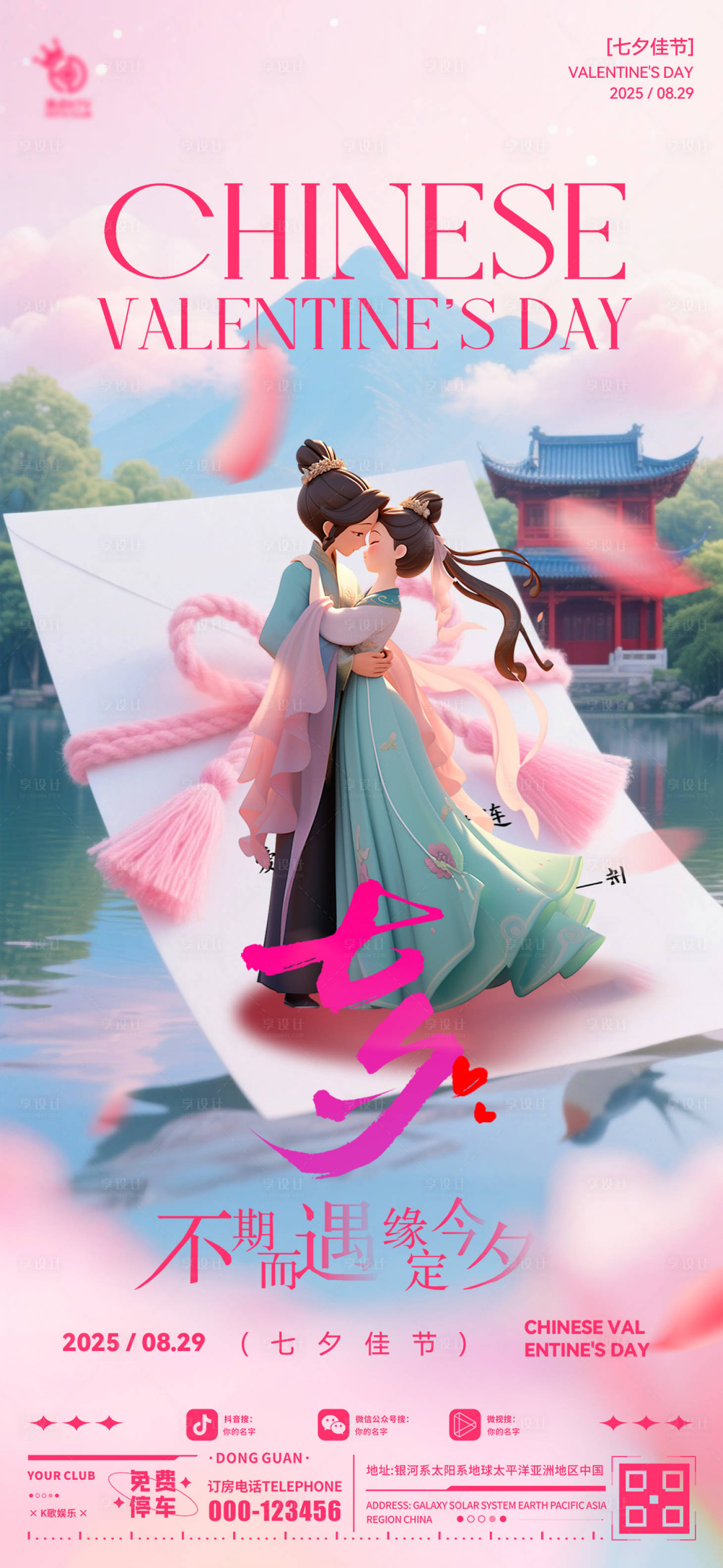 源文件下載【享設計】搜索編號：91430032697308992【酒吧七夕節日移動端海報】