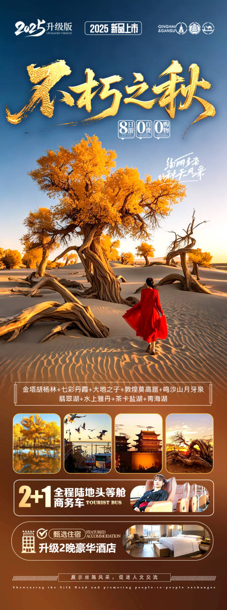 源文件下載【享設計】搜索編號：24330032380292455【胡楊林青甘新疆秋季旅游海報西北秋天】