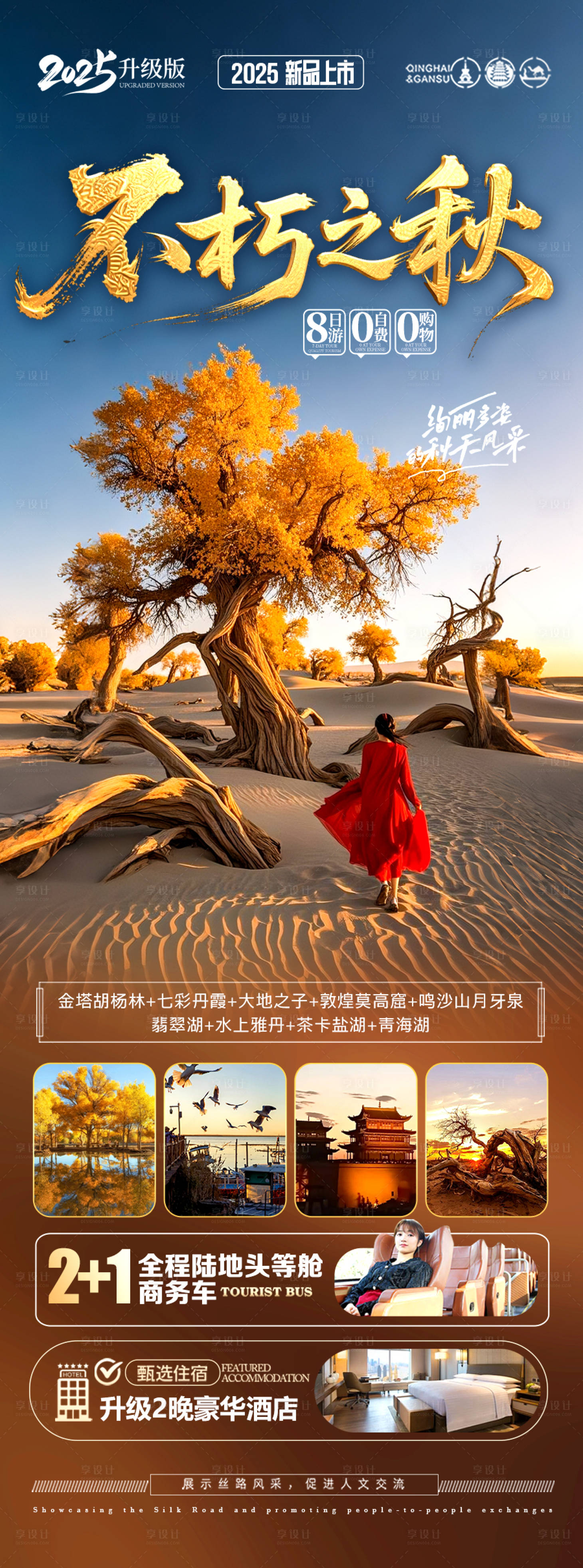 源文件下载【享设计】搜索编号：24330032380292455【胡杨林青甘新疆秋季旅游海报西北秋天】