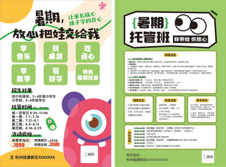 源文件下載【享設計】搜索編號：54740032408318415【暑假托管班DM宣傳單】