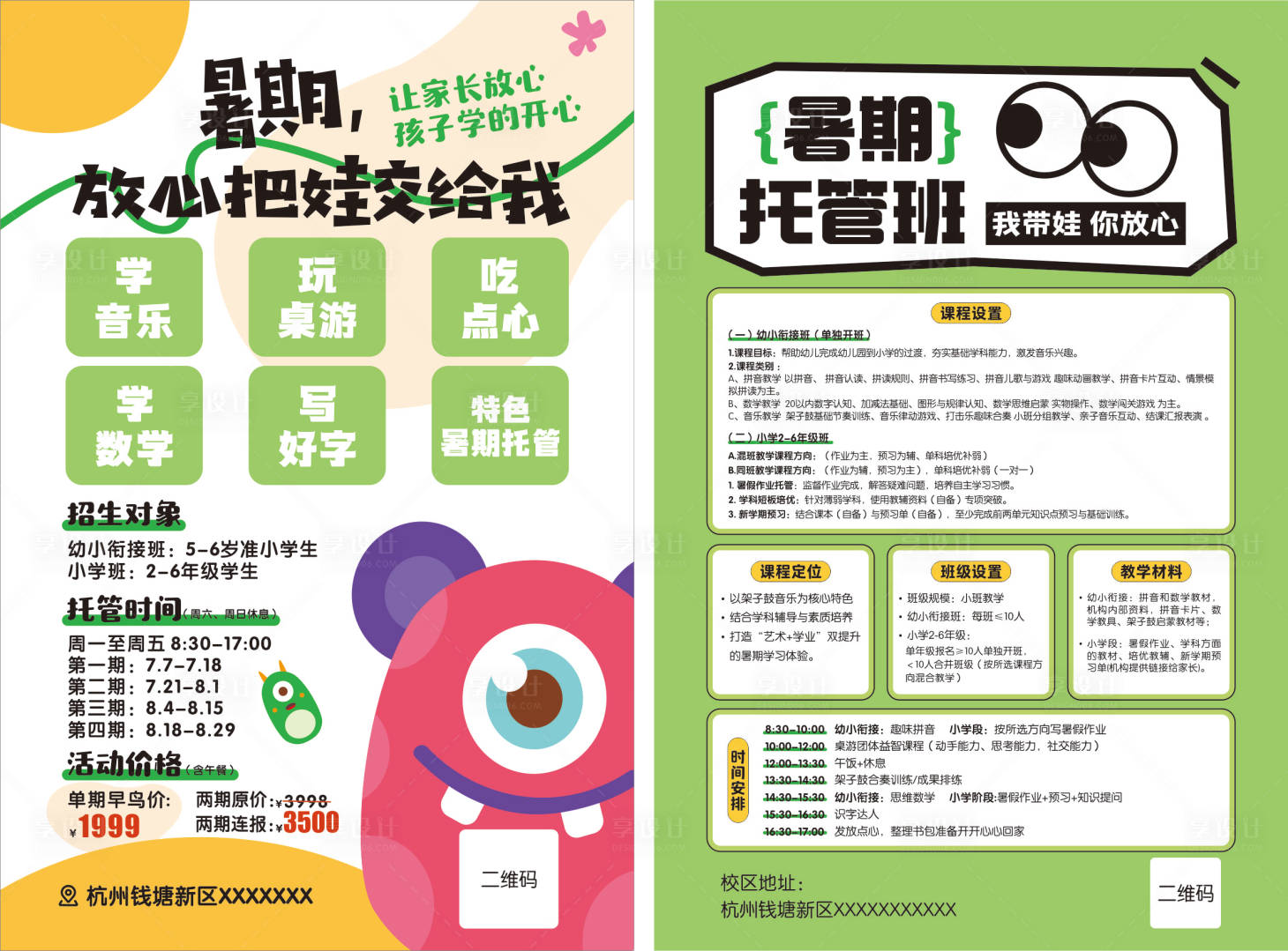 源文件下載【享設計】搜索編號：54740032408318415【暑假托管班DM宣傳單】