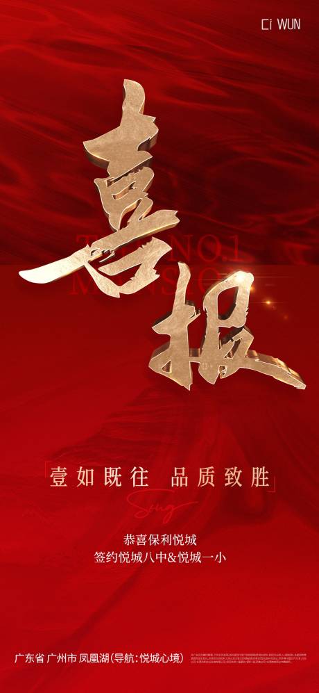 源文件下载【享设计】搜索编号：20430032379096564【地产喜报宣传海报】
