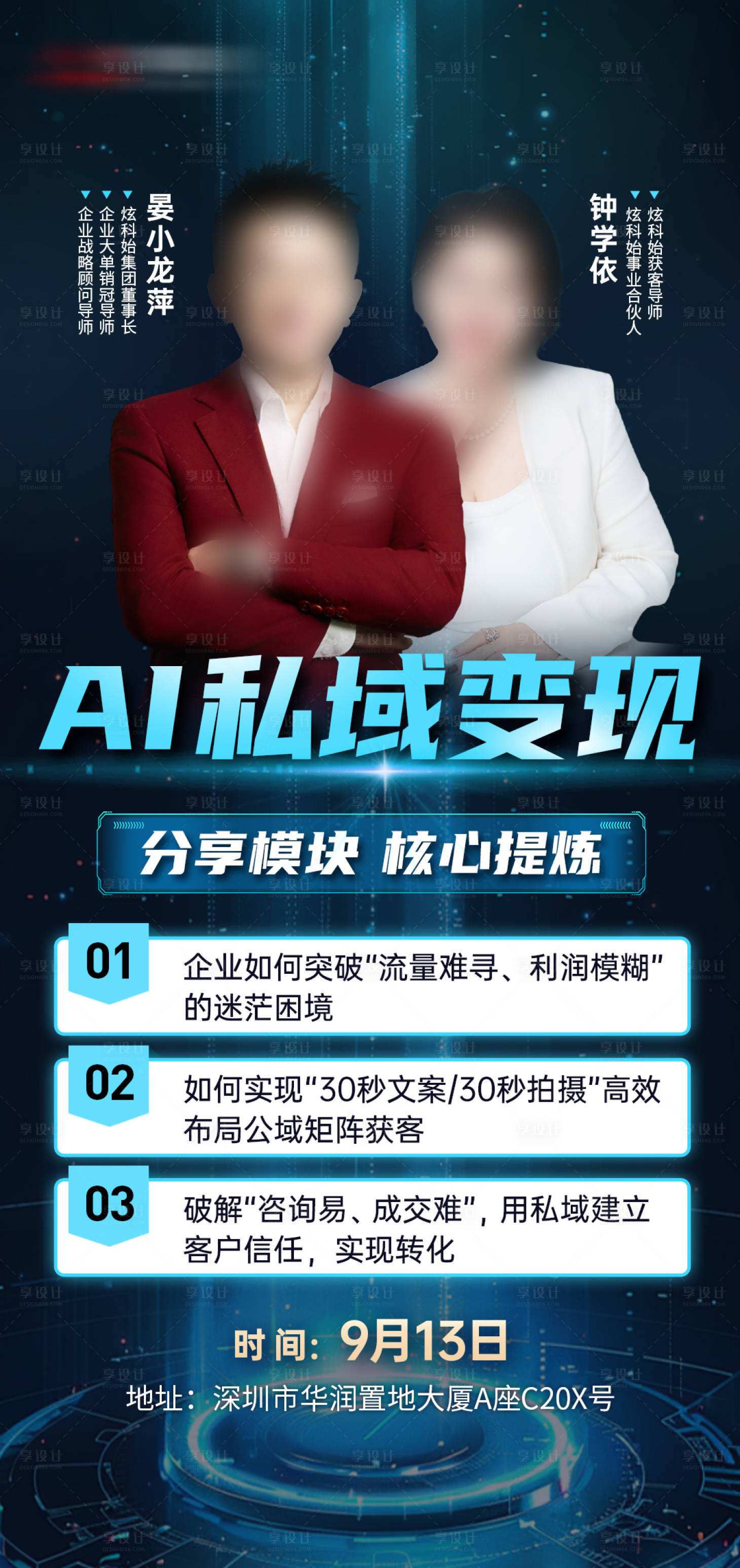 源文件下载【享设计】搜索编号：72910032822322930【科技感讲师AI海报】