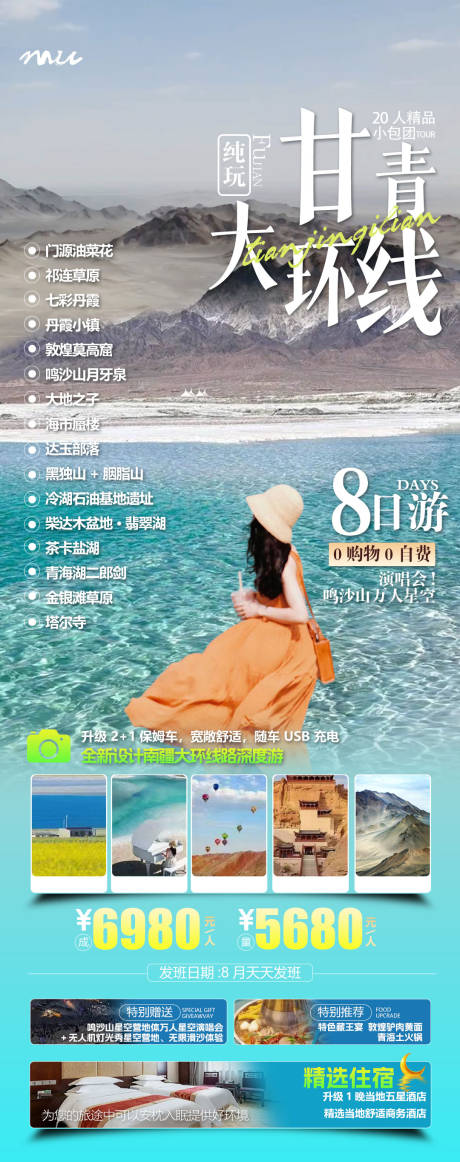 源文件下载【享设计】搜索编号：59980032691772113【甘青大环线旅游海报】