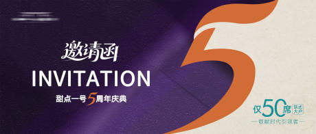 源文件下载【享设计】搜索编号：72130032351842676【5周年庆邀请函海报展板】