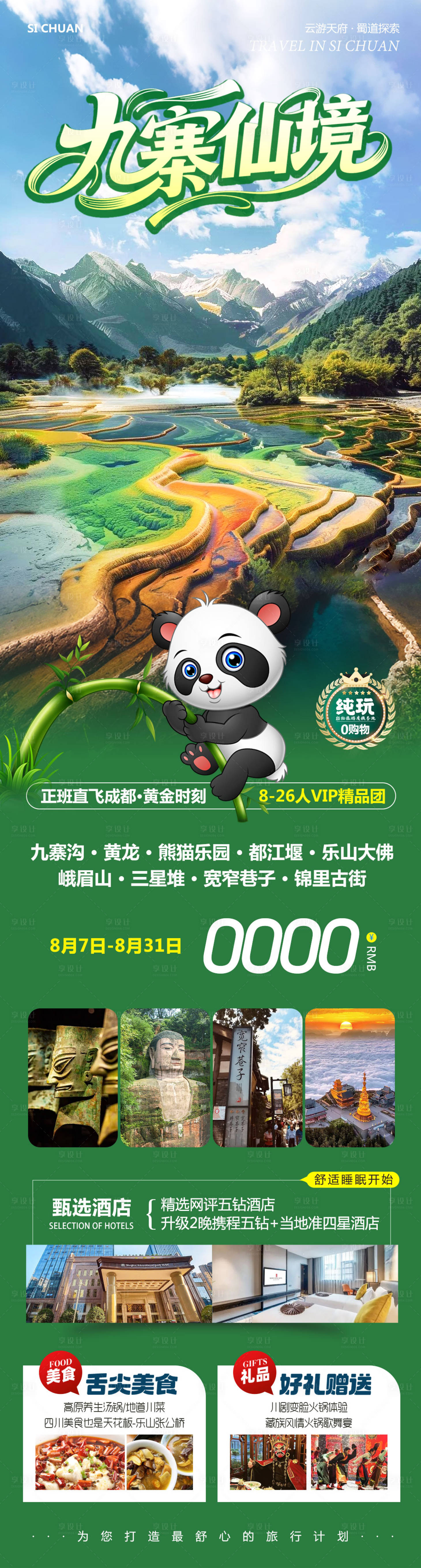 源文件下載【享設計】搜索編號：20860032376579243【四川九寨溝樂山仙境】