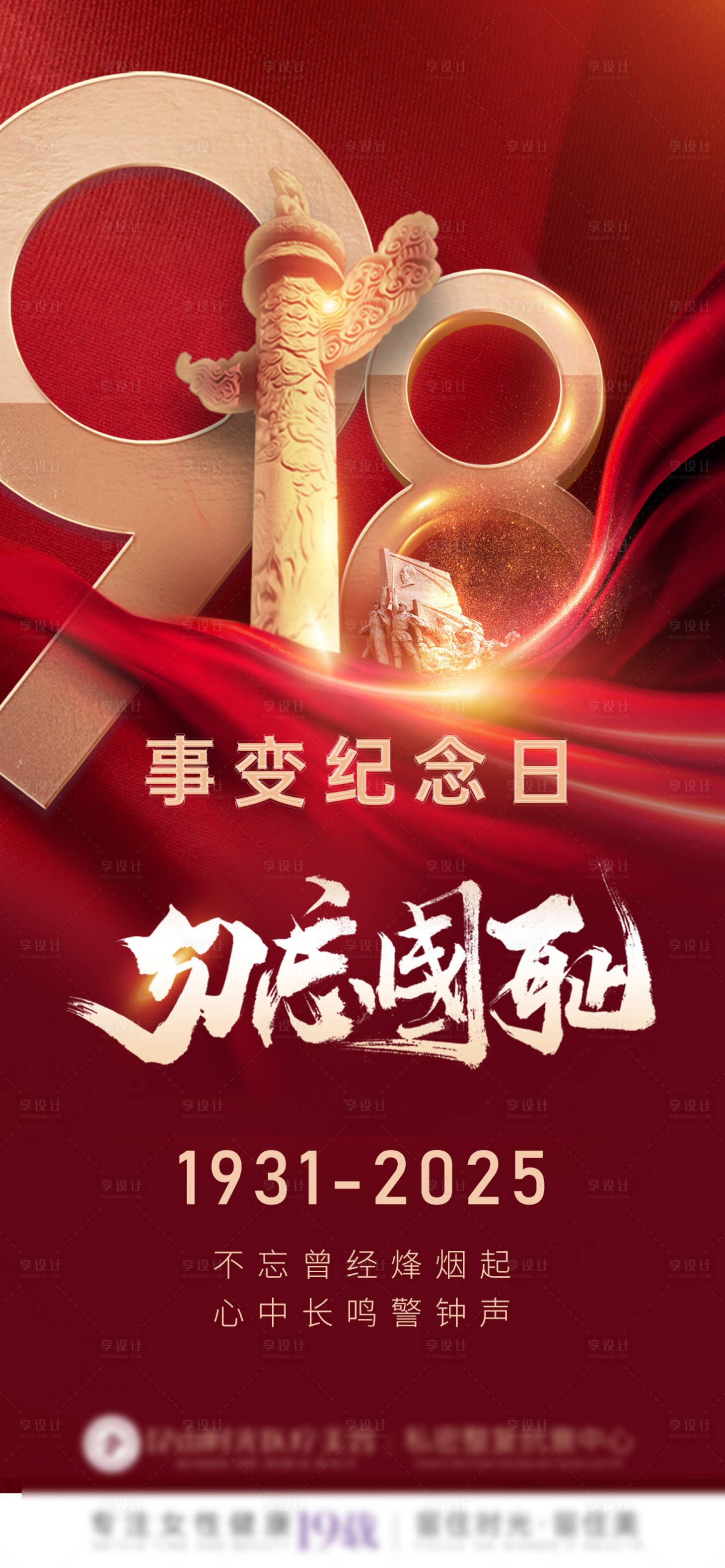 源文件下載【享設(shè)計(jì)】搜索編號(hào)：67400032612936425【918事變紀(jì)念日海報(bào)】