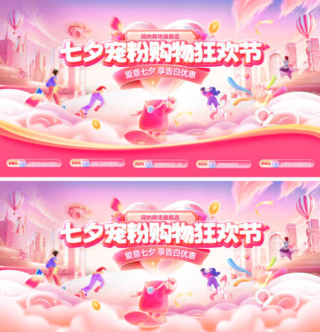源文件下載【享設計】搜索編號：99970032627472121【七夕寵粉購物狂歡節電商banner】