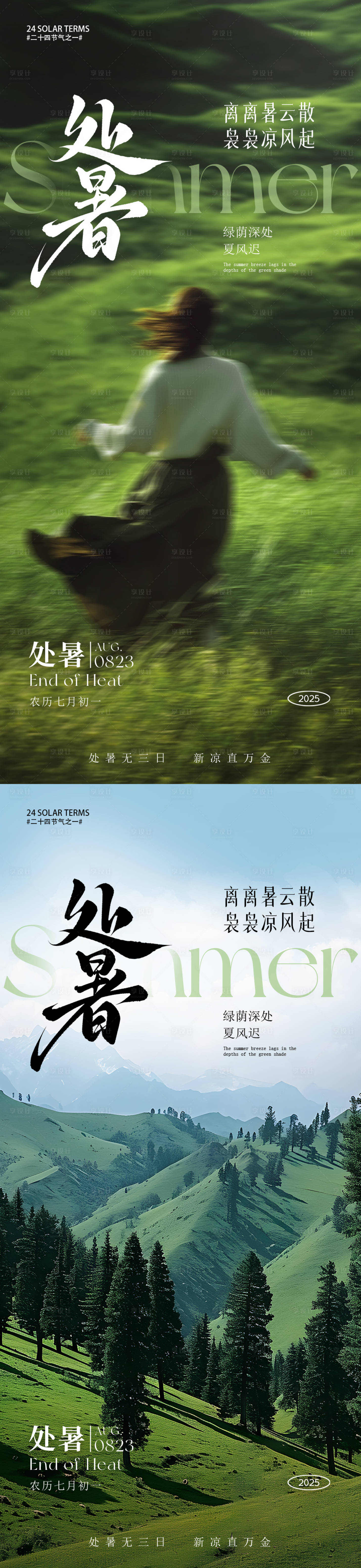 源文件下載【享設(shè)計(jì)】搜索編號(hào)：78860032555863894【處暑節(jié)氣海報(bào)】