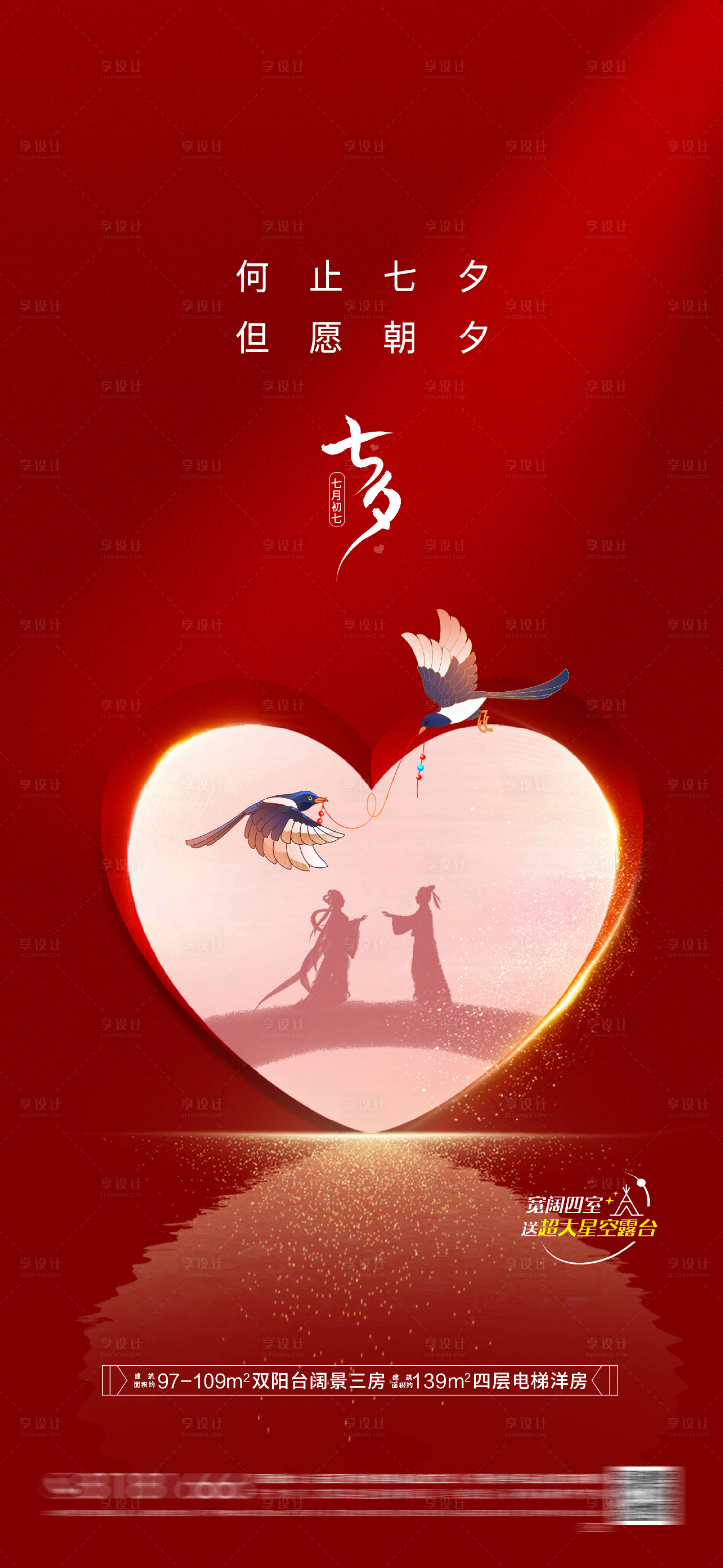 源文件下载【享设计】搜索编号：22180032763622378【房地产七夕情人节海报】