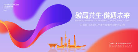 源文件下載【享設計】搜索編號：97030032668937536【破局共生鏈通未來峰會背景板】