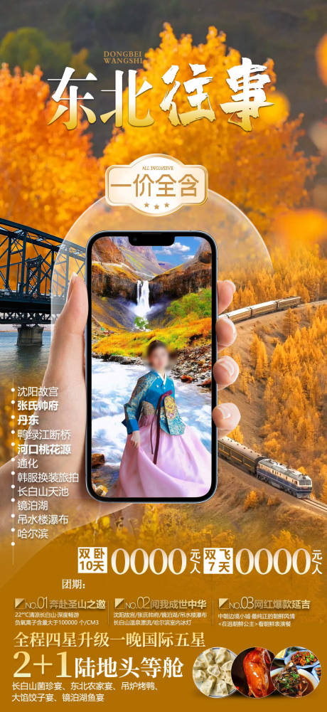 源文件下載【享設計】搜索編號：66040032597452733【東北黑龍江吉林遼寧內蒙旅游海報】