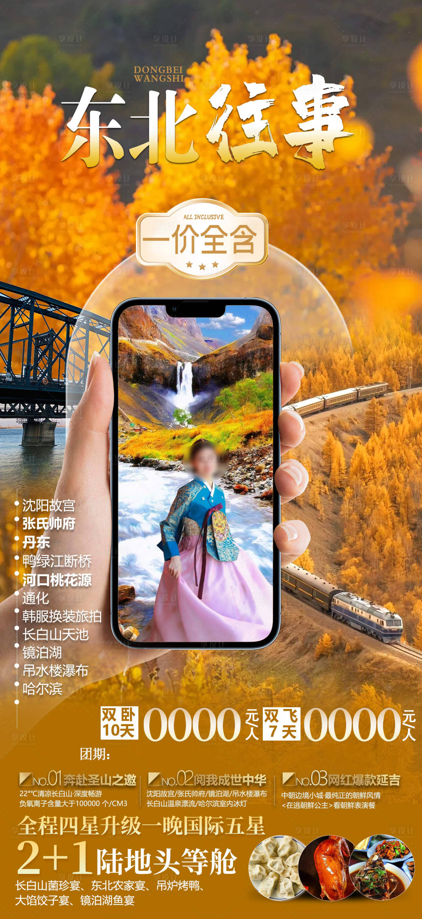 源文件下载【享设计】搜索编号：66040032597452733【东北黑龙江吉林辽宁内蒙旅游海报】