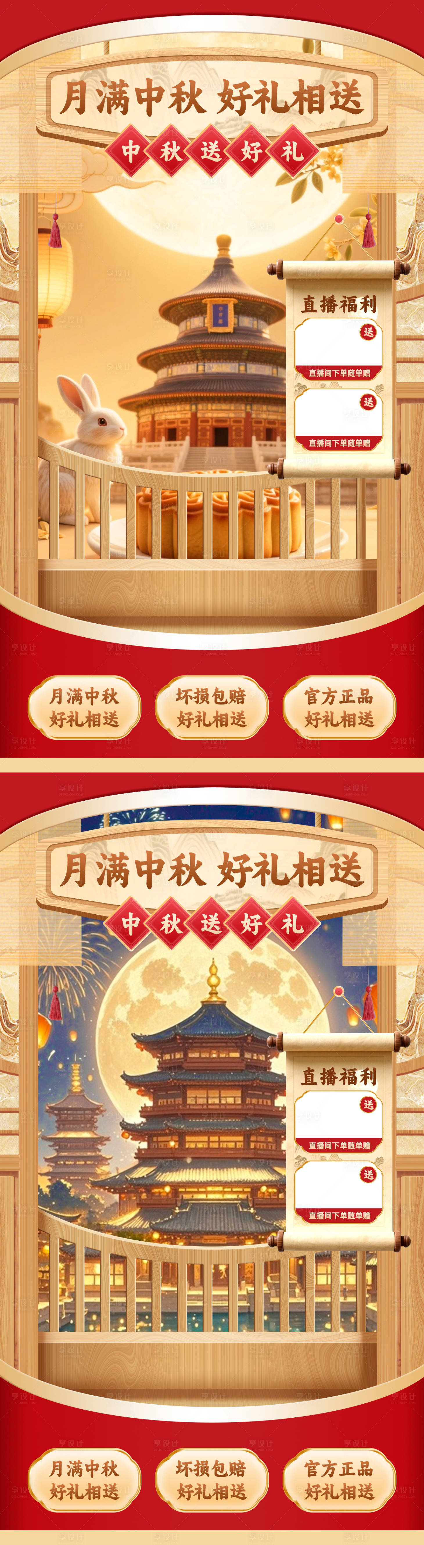 源文件下载【享设计】搜索编号：65810032431144355【中秋节直播间贴片】