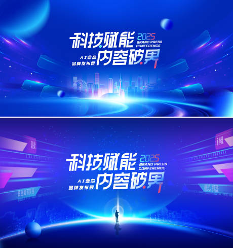 源文件下載【享設計】搜索編號：22240032382977223【科技賦能會議活動背景板】