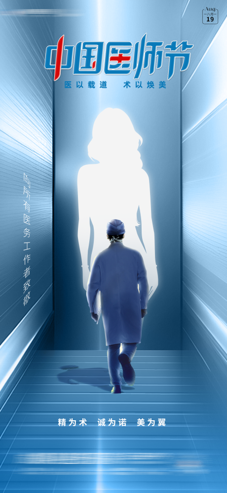 源文件下載【享設(shè)計(jì)】搜索編號(hào)：91830032580405748【醫(yī)師節(jié)海報(bào)】