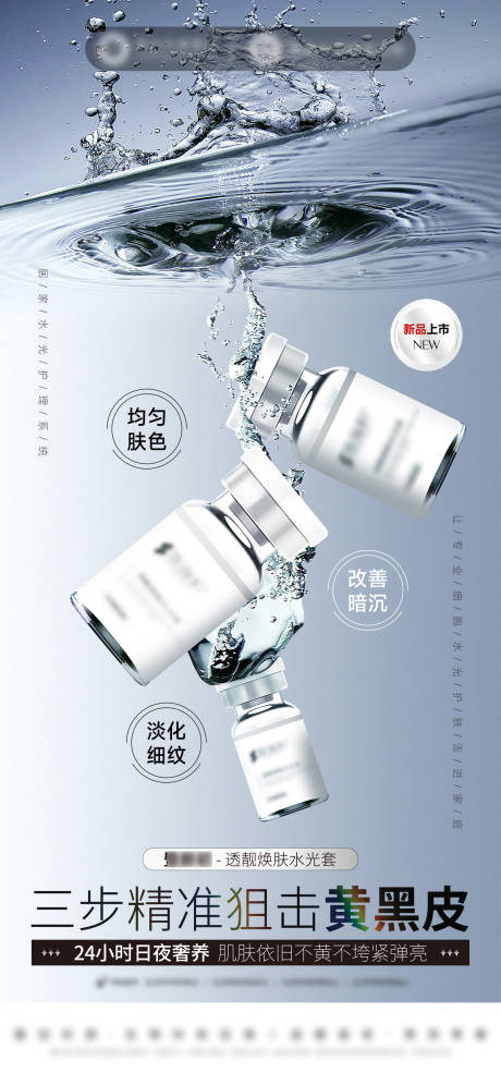源文件下载【享设计】搜索编号：75890032472323545【美业产品美白修护水光海报】