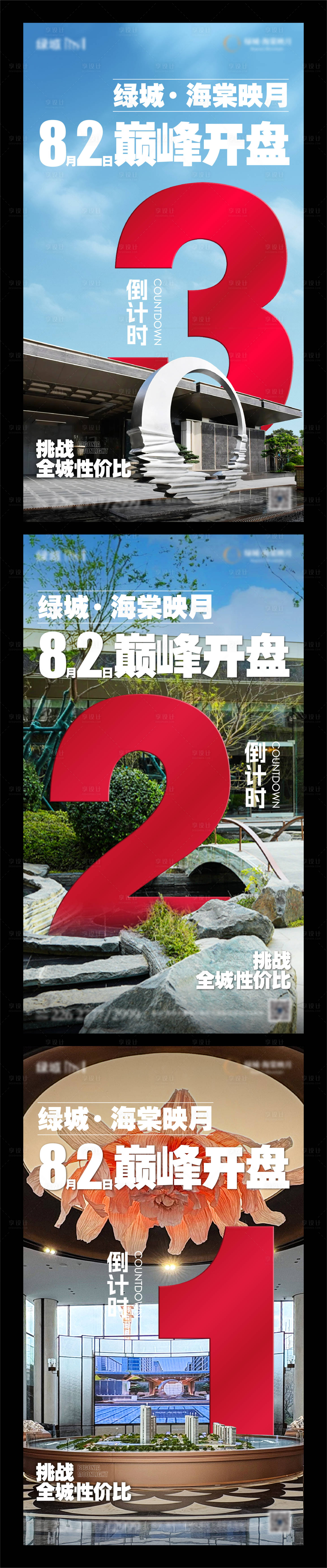 源文件下载【享设计】搜索编号：99830032497122700【地产示范区开放实景倒计时单图】