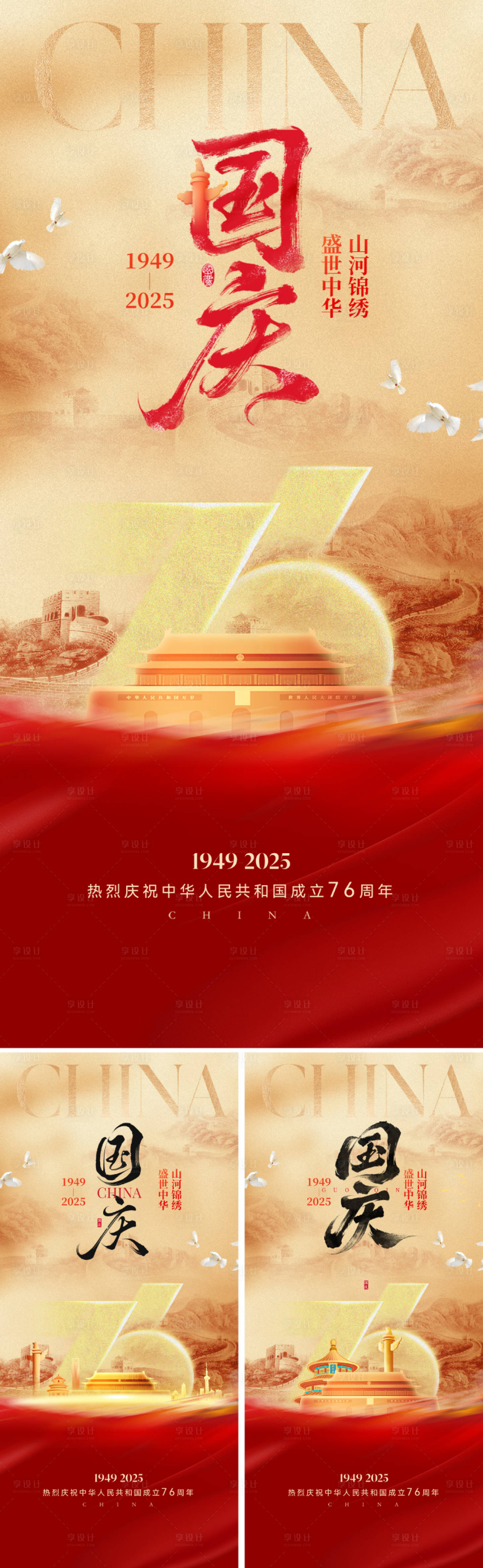 源文件下载【享设计】搜索编号：30600032817503064【国庆节76周年海报】
