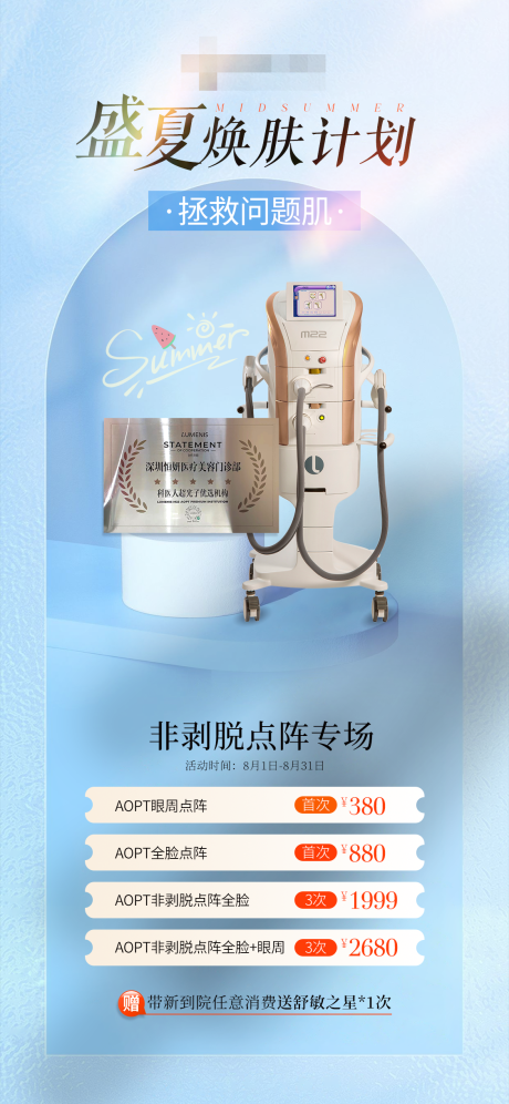 源文件下載【享設計】搜索編號：62990032265105374【夏日煥膚計劃】