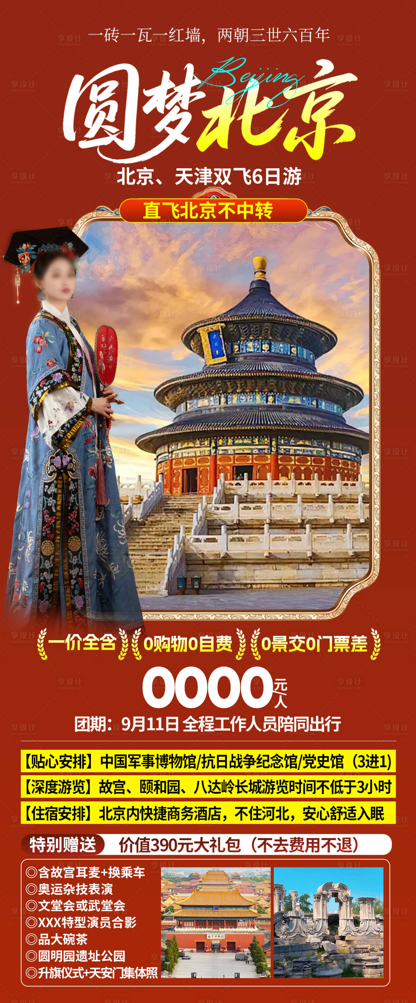 源文件下载【享设计】搜索编号：75270032654504428【北京海报】