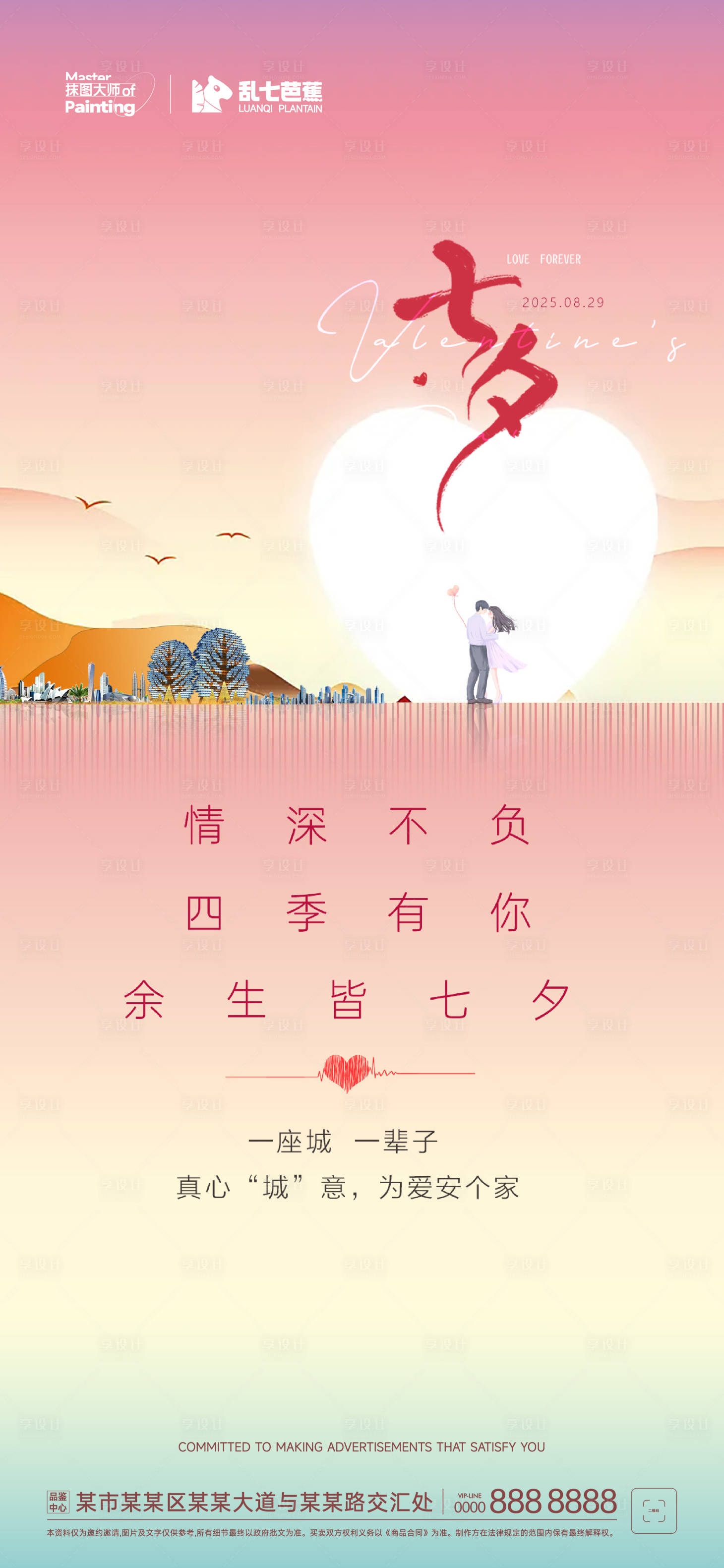 源文件下载【享设计】搜索编号：38460032520928142【房地产七夕节系列海报】