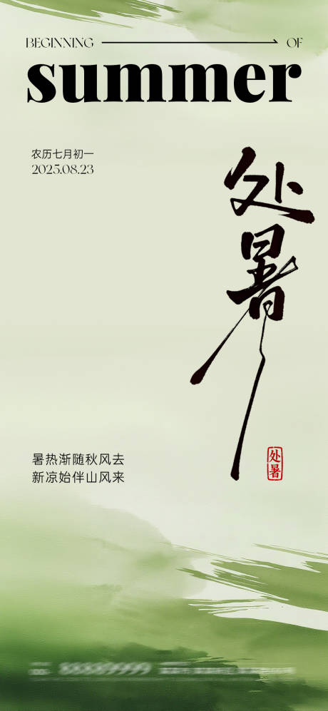 源文件下载【享设计】搜索编号：77280032388893872【处暑节气海报】