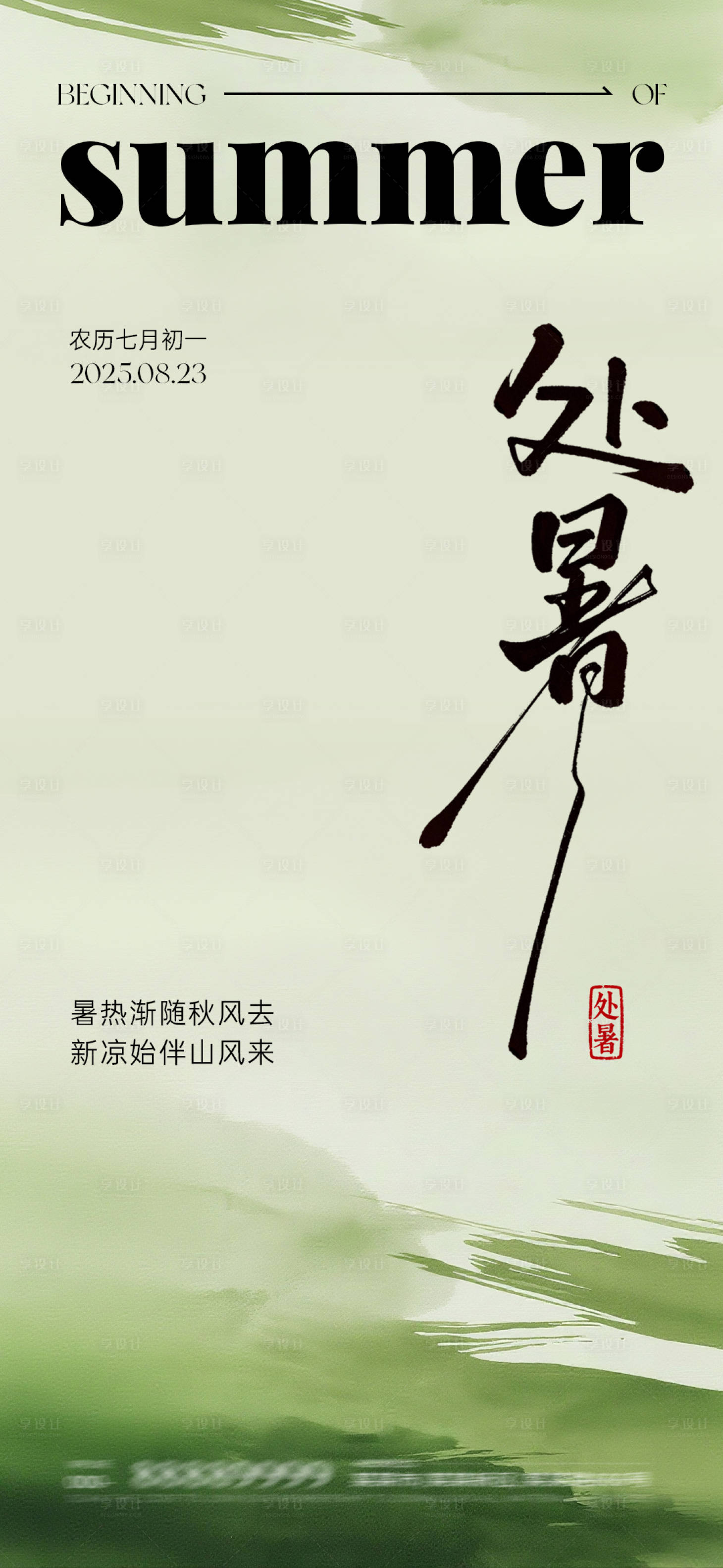 源文件下载【享设计】搜索编号：77280032388893872【处暑节气海报】