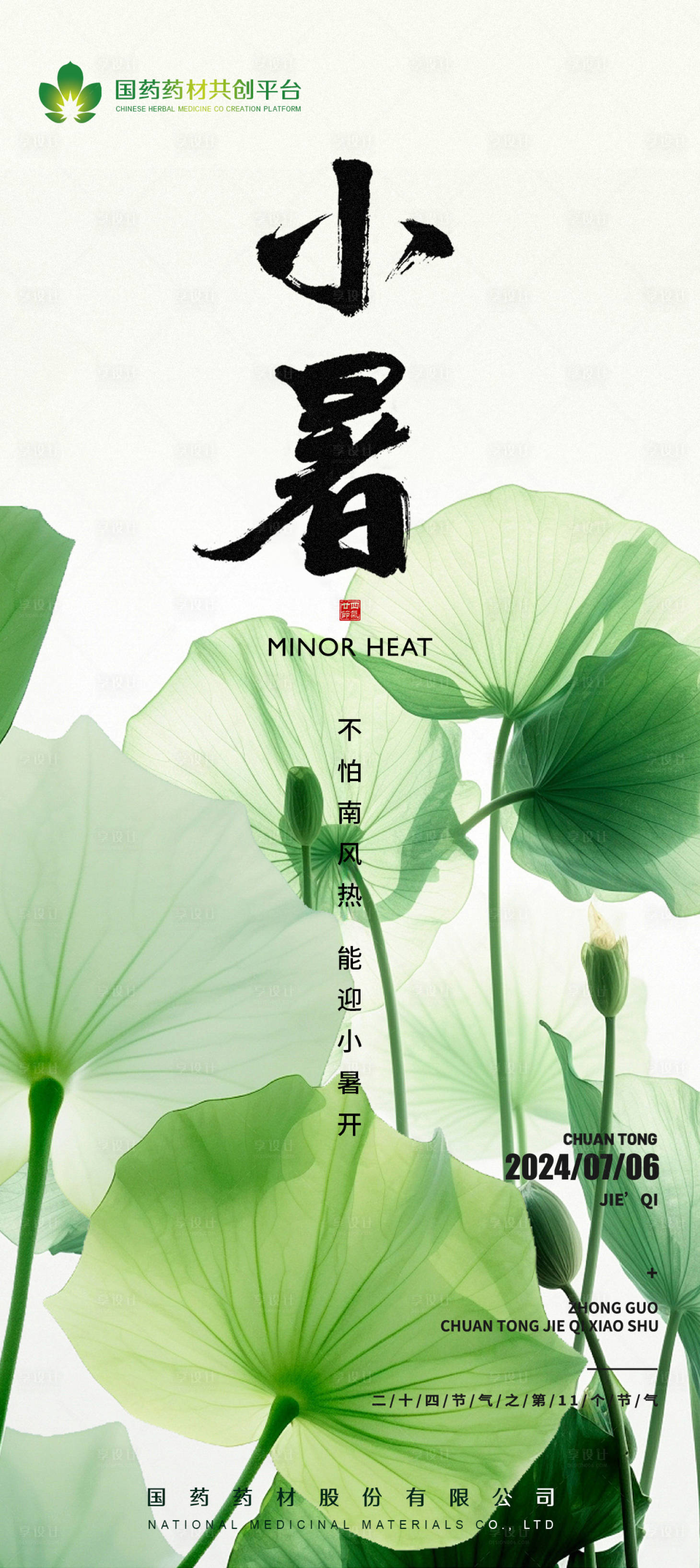 源文件下載【享設計】搜索編號：69630032293298037【小暑節氣海報】